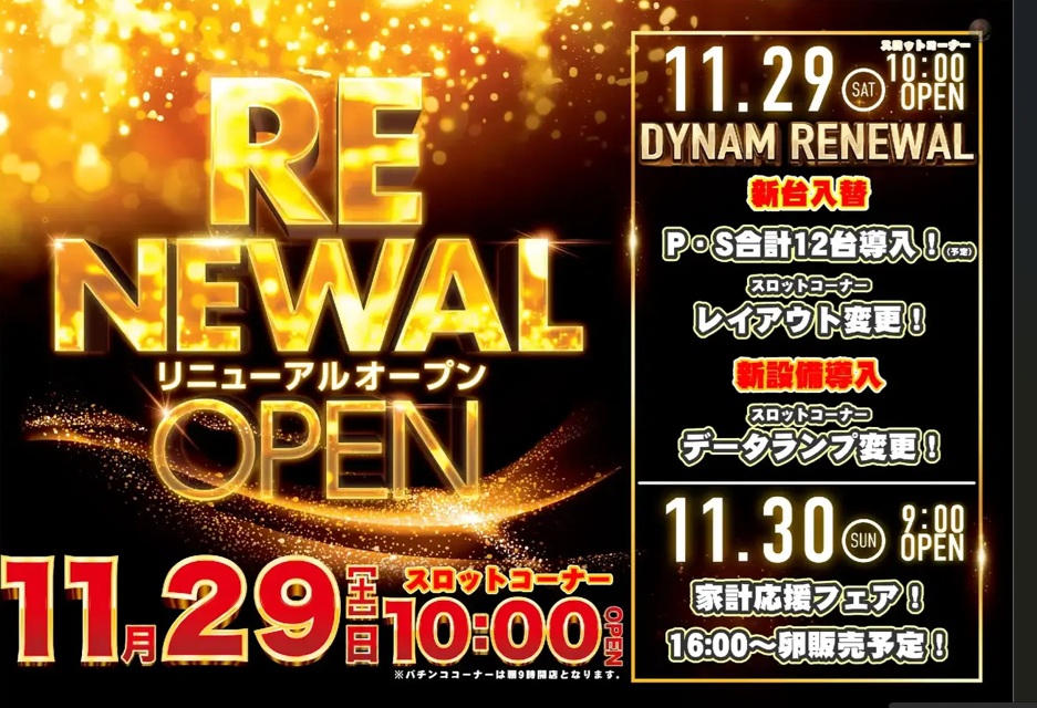 ダイナム山形南陽店