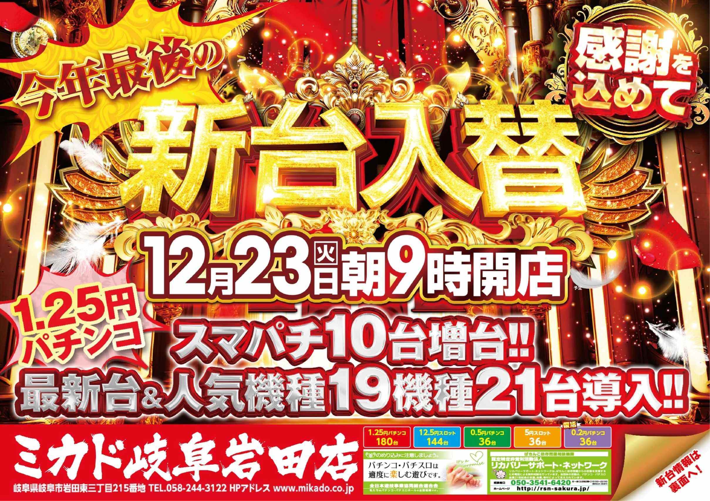 ミカド岐阜岩田店