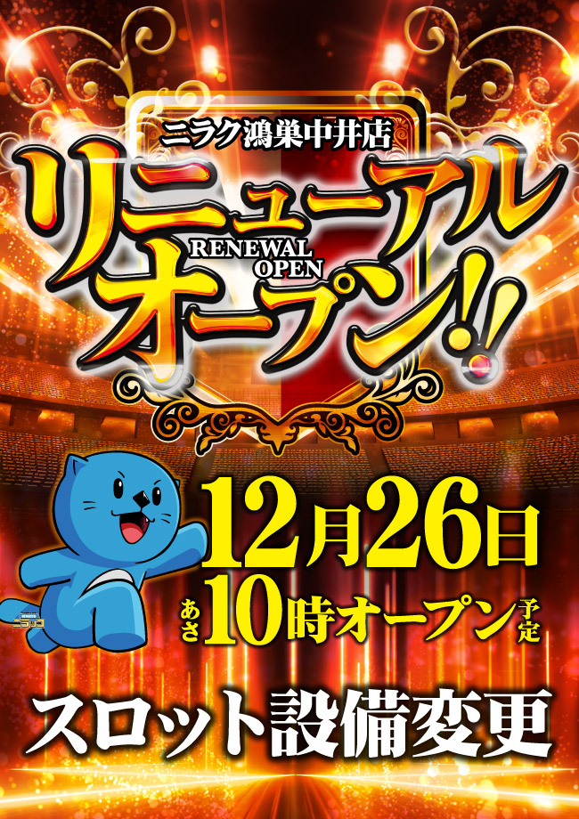 ニラク鴻巣中井店