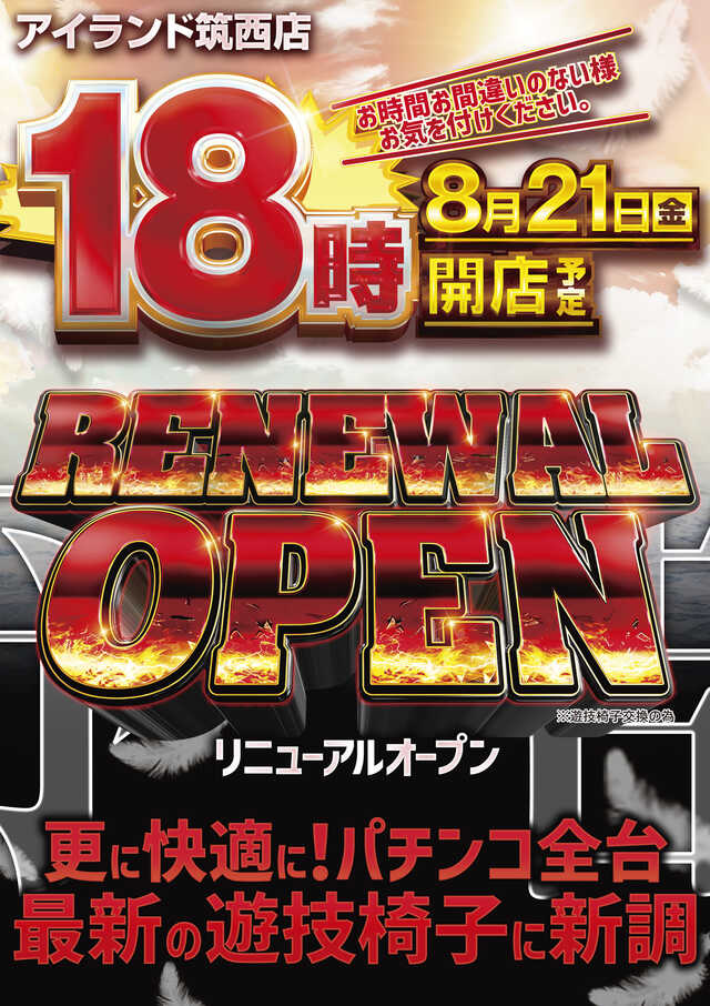 アイランド筑西店（リニューアル等）