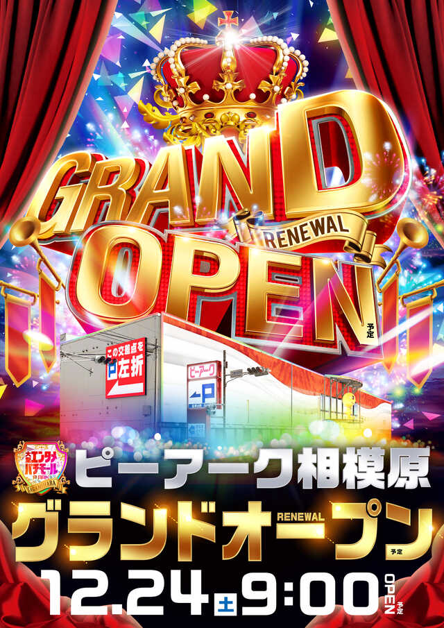 神奈川県｜パチンコ店のグランドオープン、リニューアル情報の検索サイト「ゴーパチ」