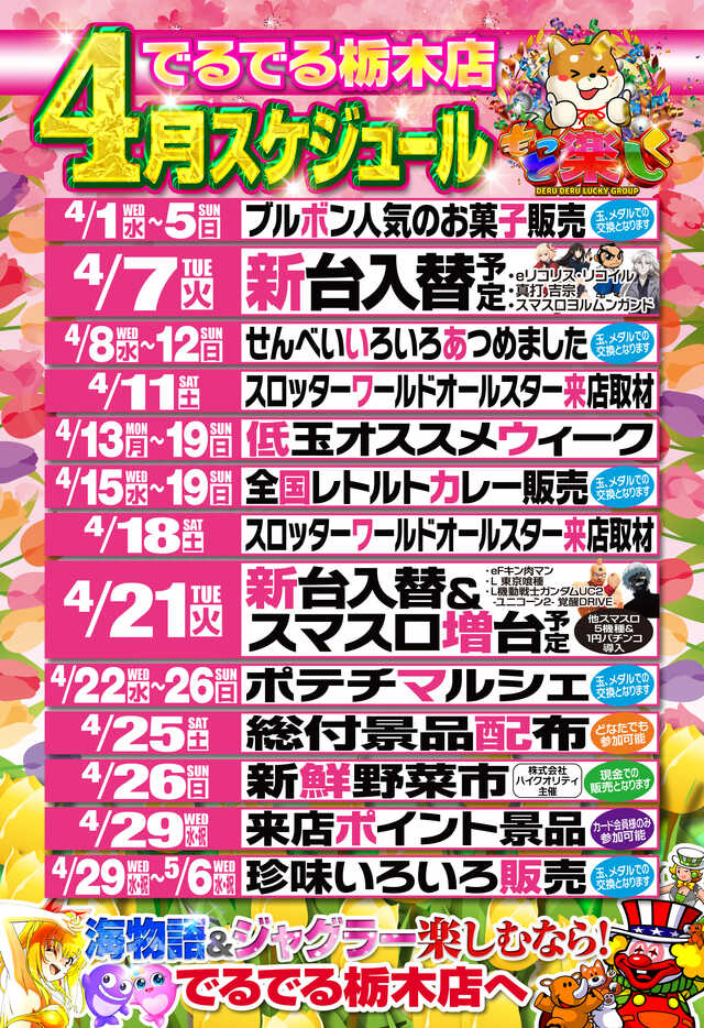 でるでる栃木店