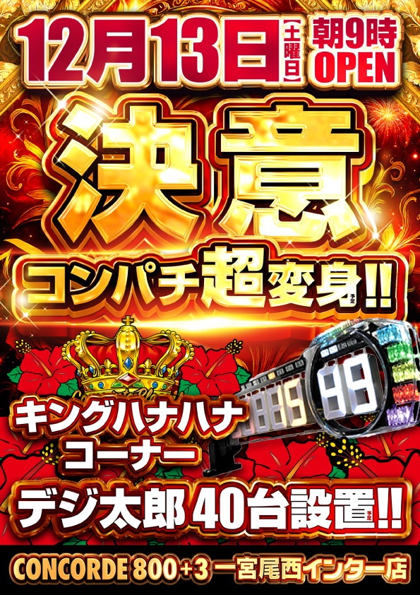 コンコルド８００＋３一宮尾西インター