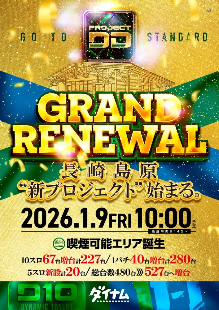 ダイナム島原店