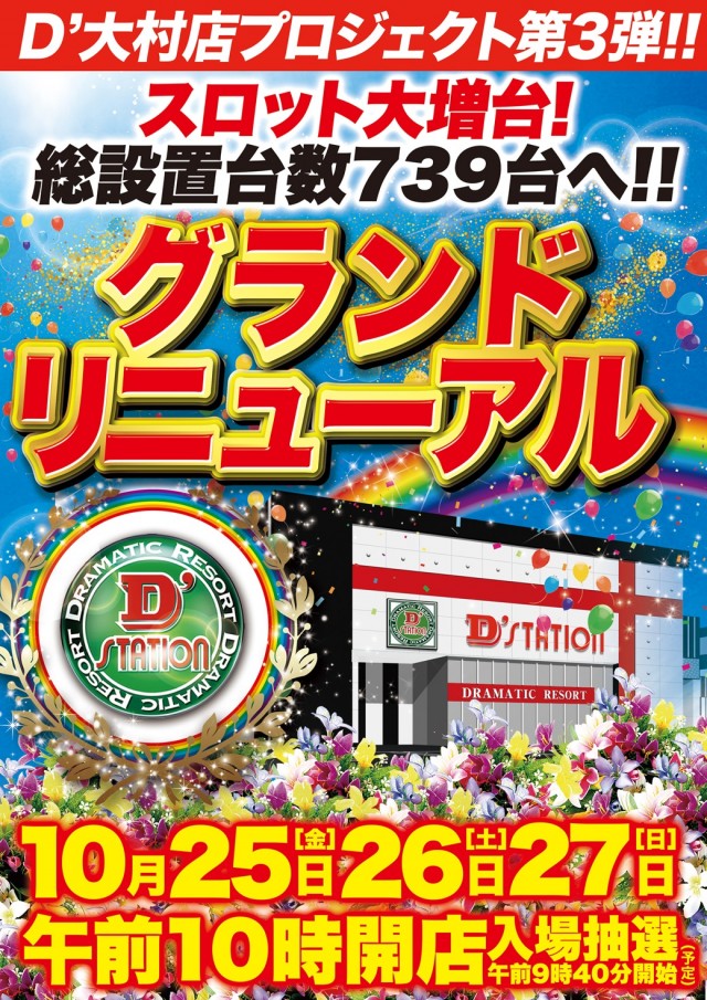 Ｄ’ｓｔａｔｉｏｎ３９大村店