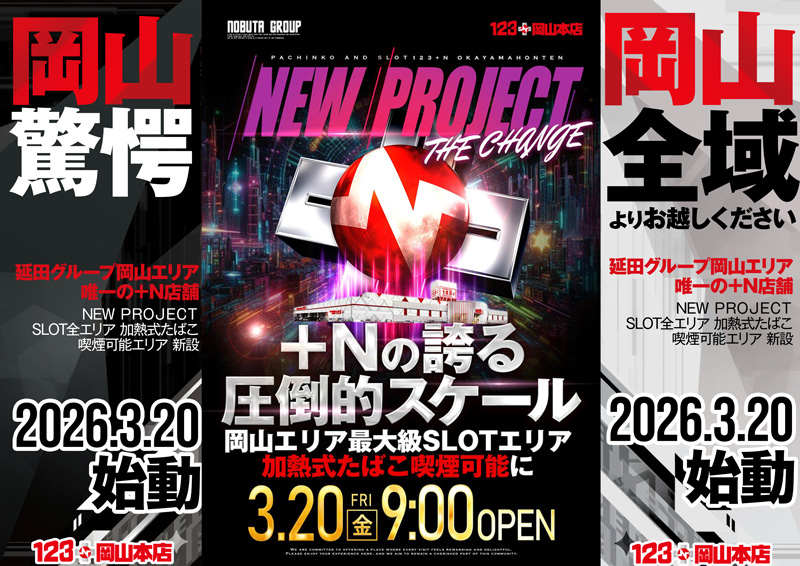 １２３＋Ｎ岡山本店