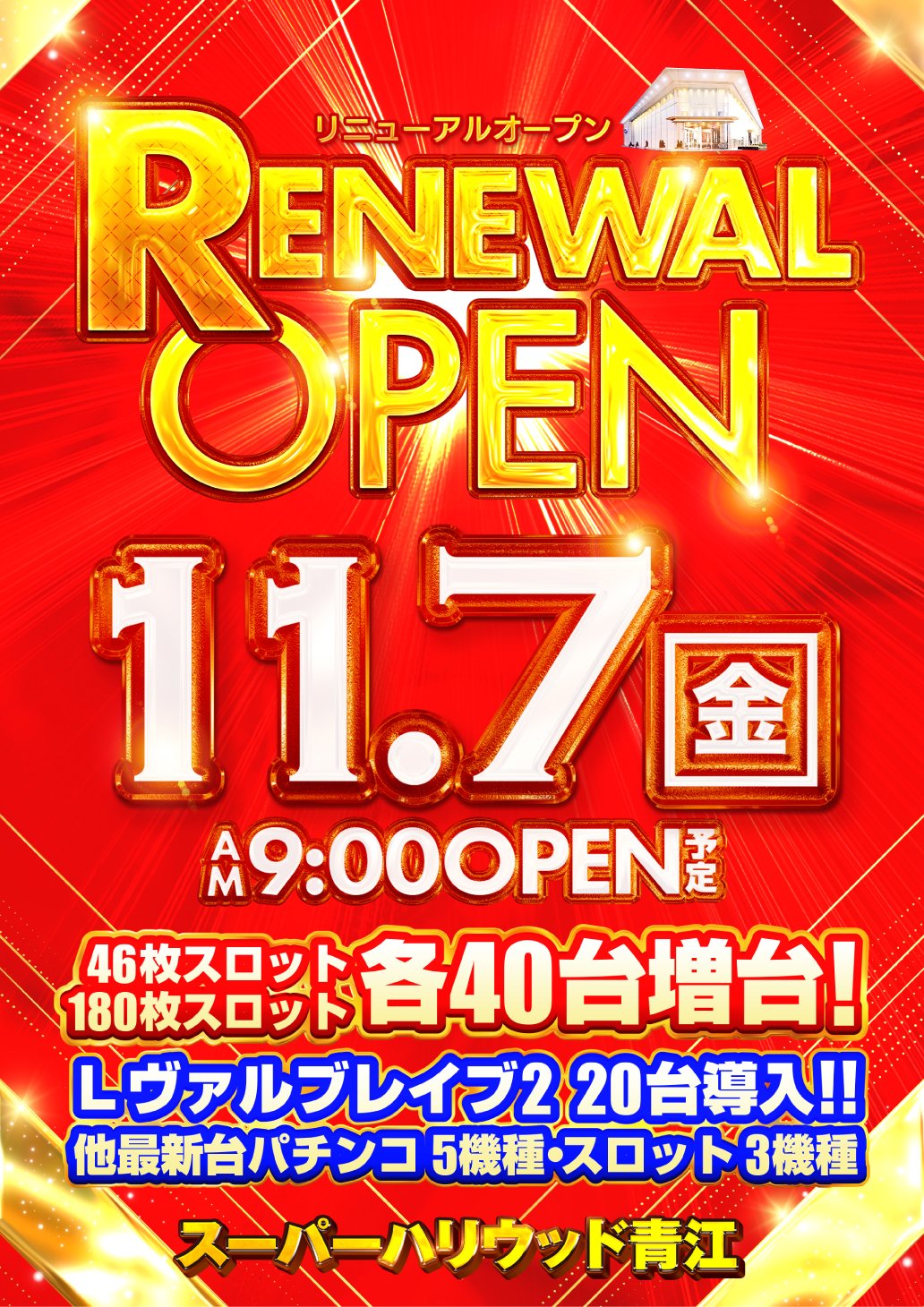 スーパーハリウッド　青江