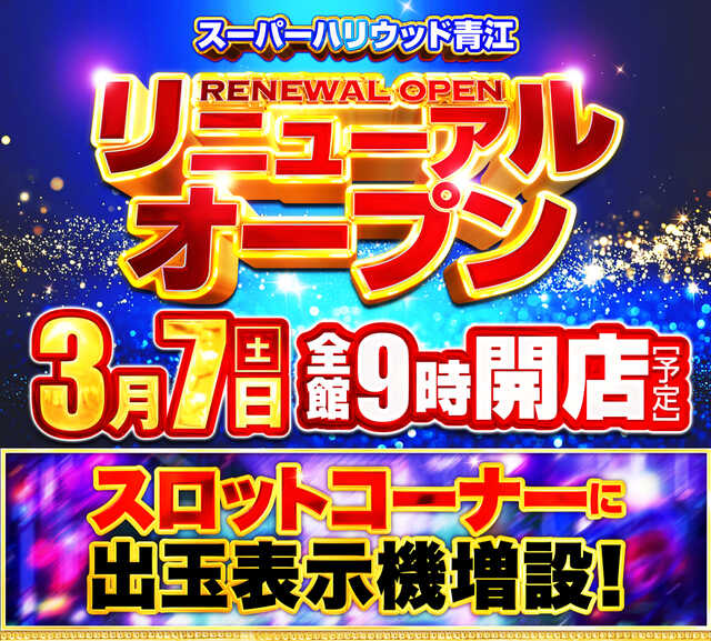 スーパーハリウッド　青江