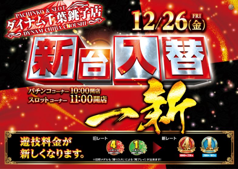 ダイナム銚子店