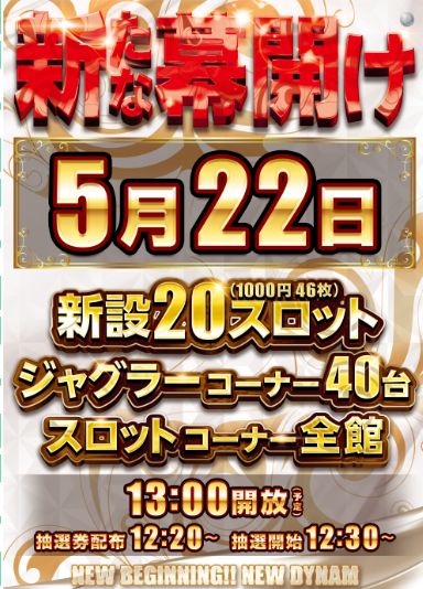 ダイナム千葉長生店