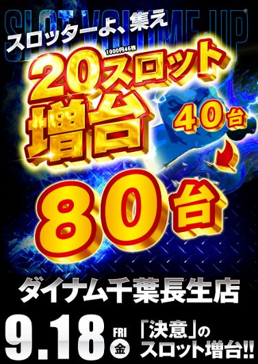 ダイナム千葉長生店