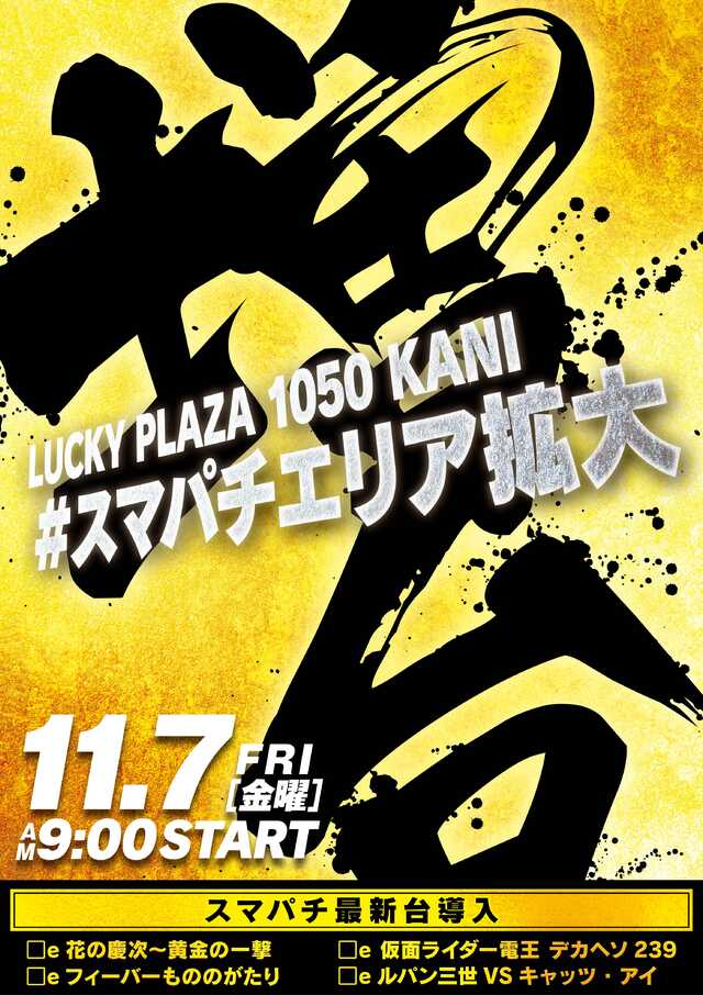 ラッキープラザ１０５０可児店