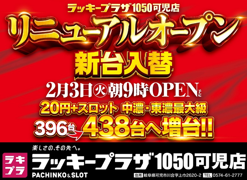 ラッキープラザ１０５０可児店