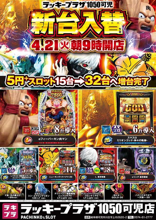 ラッキープラザ１０５０可児店