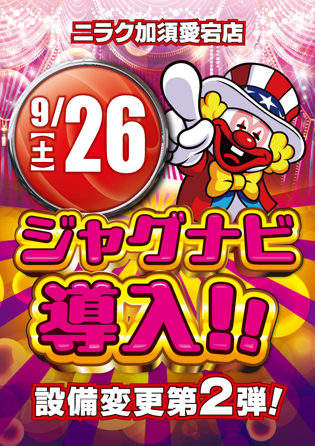 ニラク加須愛宕店（リニューアル等）