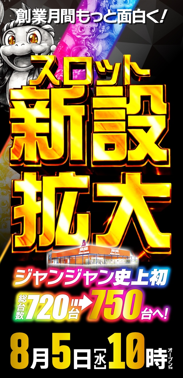 ジャンジャンデルノザウルス久喜ＩＣ店