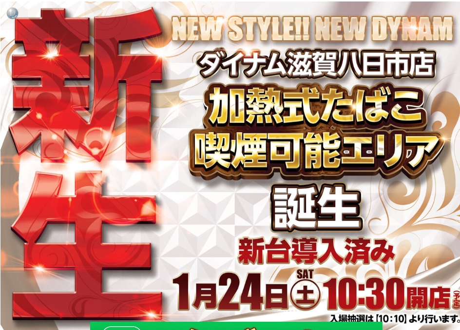 ダイナム滋賀八日市店