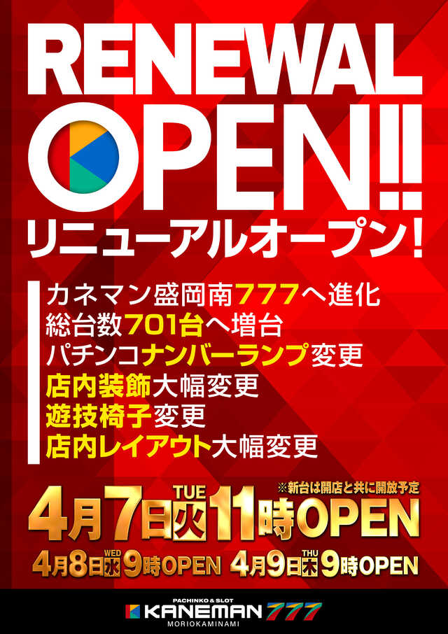 カネマン盛岡南７７７