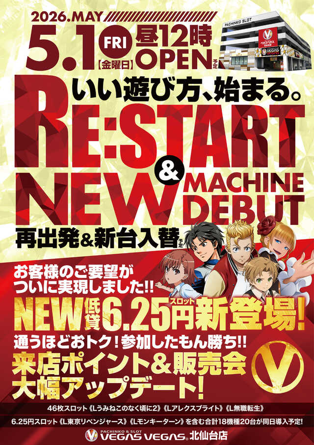 ベガスベガス北仙台店
