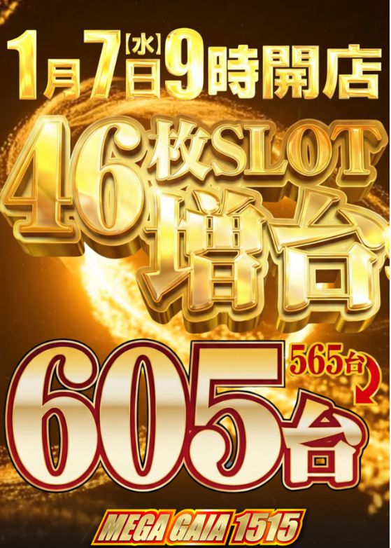 メガガイア一宮