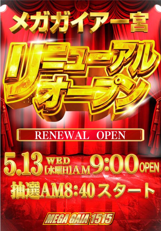 メガガイア一宮