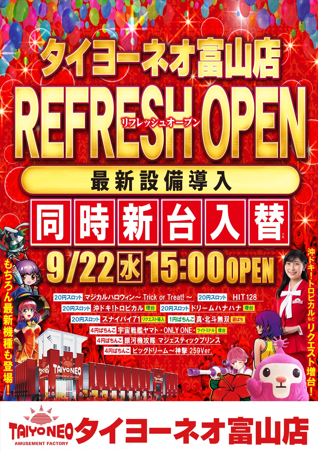 富山県 パチンコ店のグランドオープン リニューアル情報の検索サイト ゴーパチ