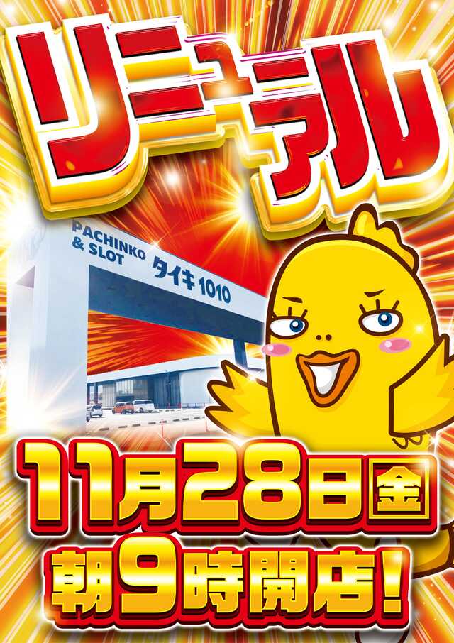 タイキ１０１０四日市泊小柳店