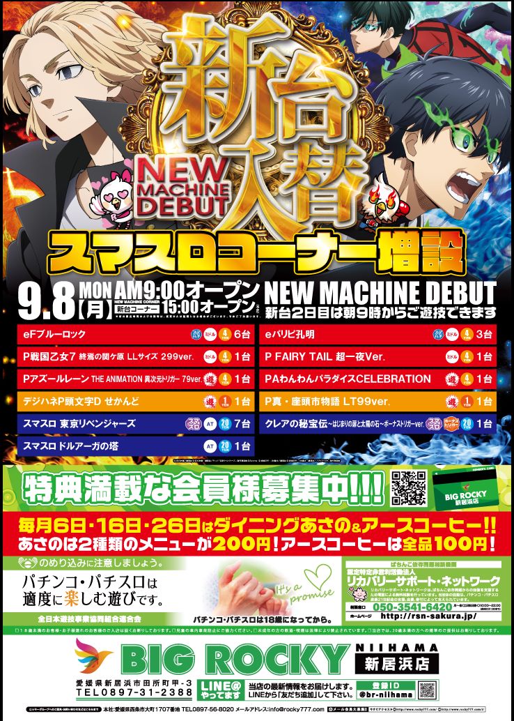 ＢＩＧ　ＲＯＣＫＹ新居浜店