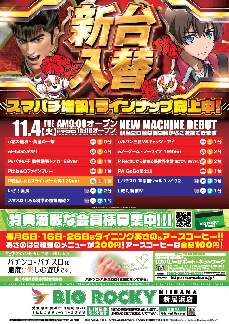 ＢＩＧ　ＲＯＣＫＹ新居浜店