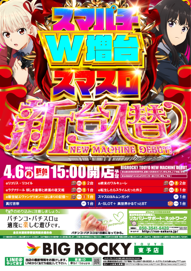 ＢＩＧ　ＲＯＣＫＹ新居浜店