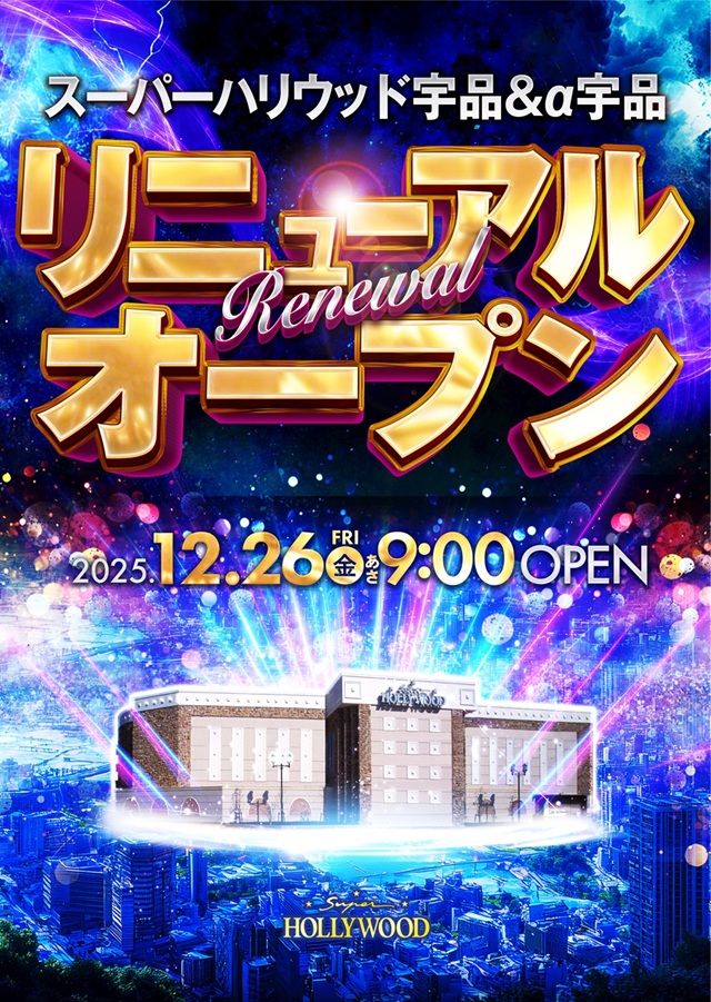 スーパーハリウッド宇品＆アルファー