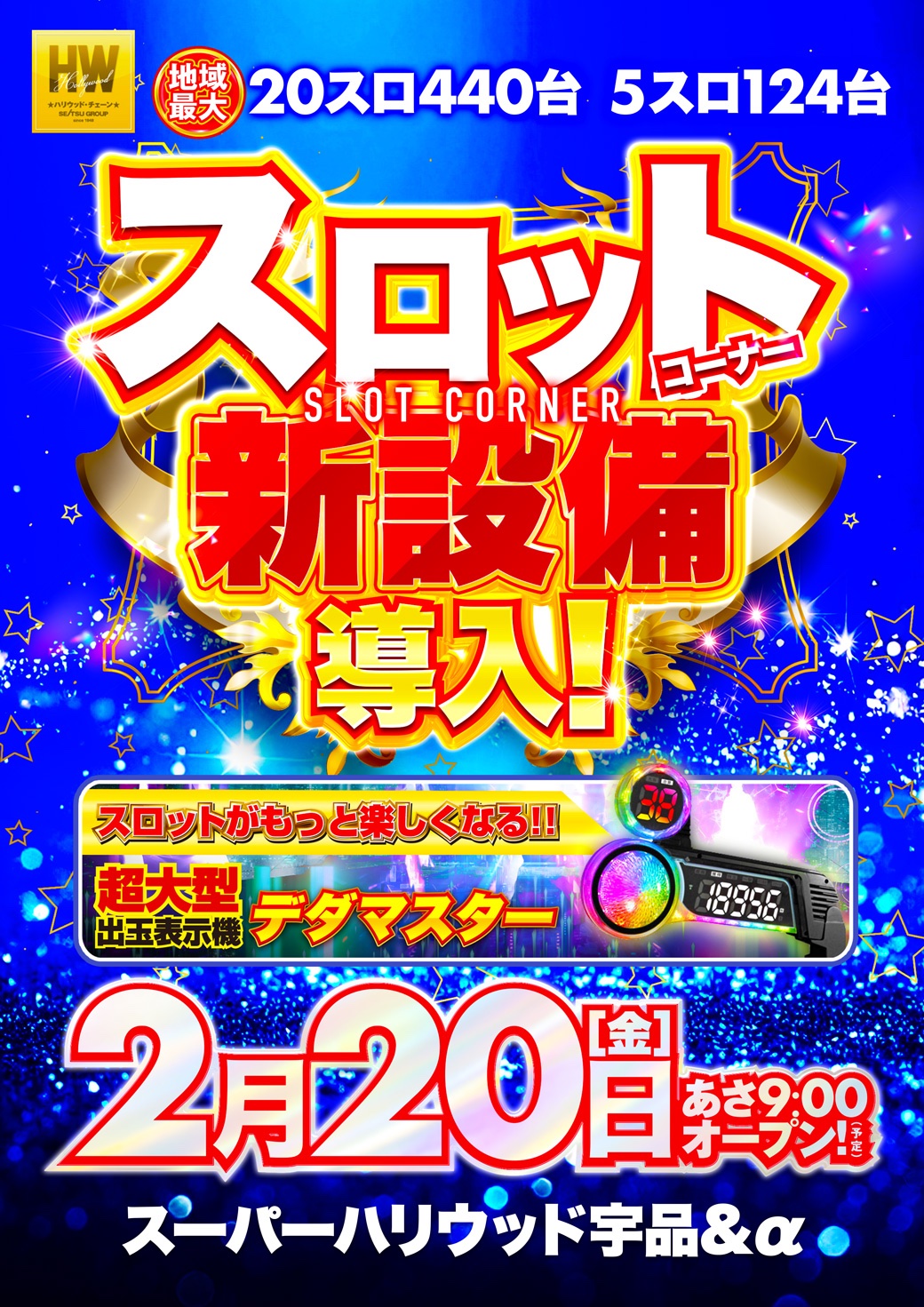 スーパーハリウッド宇品＆アルファー