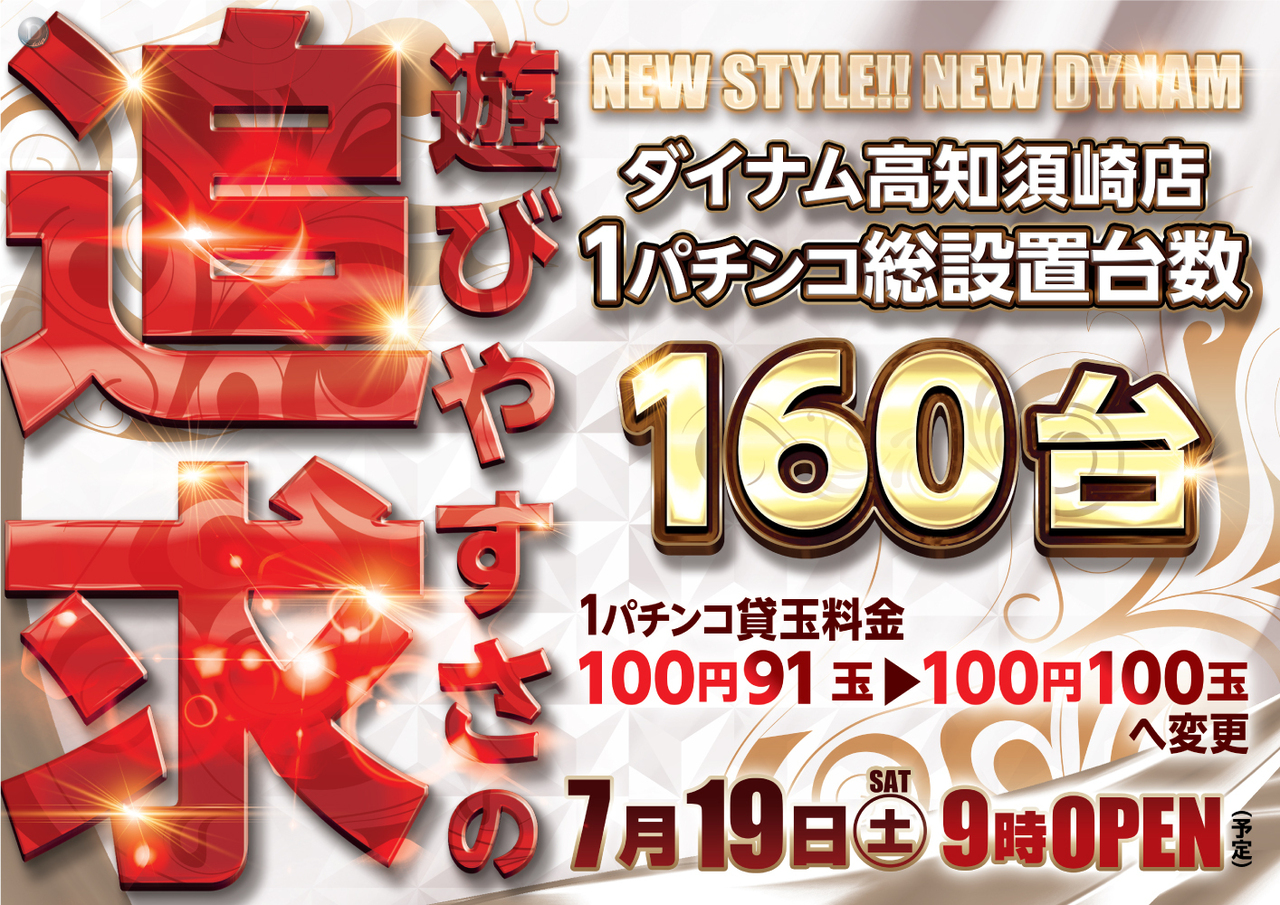 ダイナム須崎店