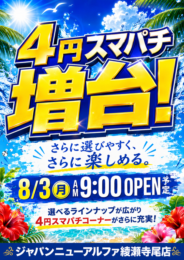 ジャパンニューアルファ綾瀬寺尾店