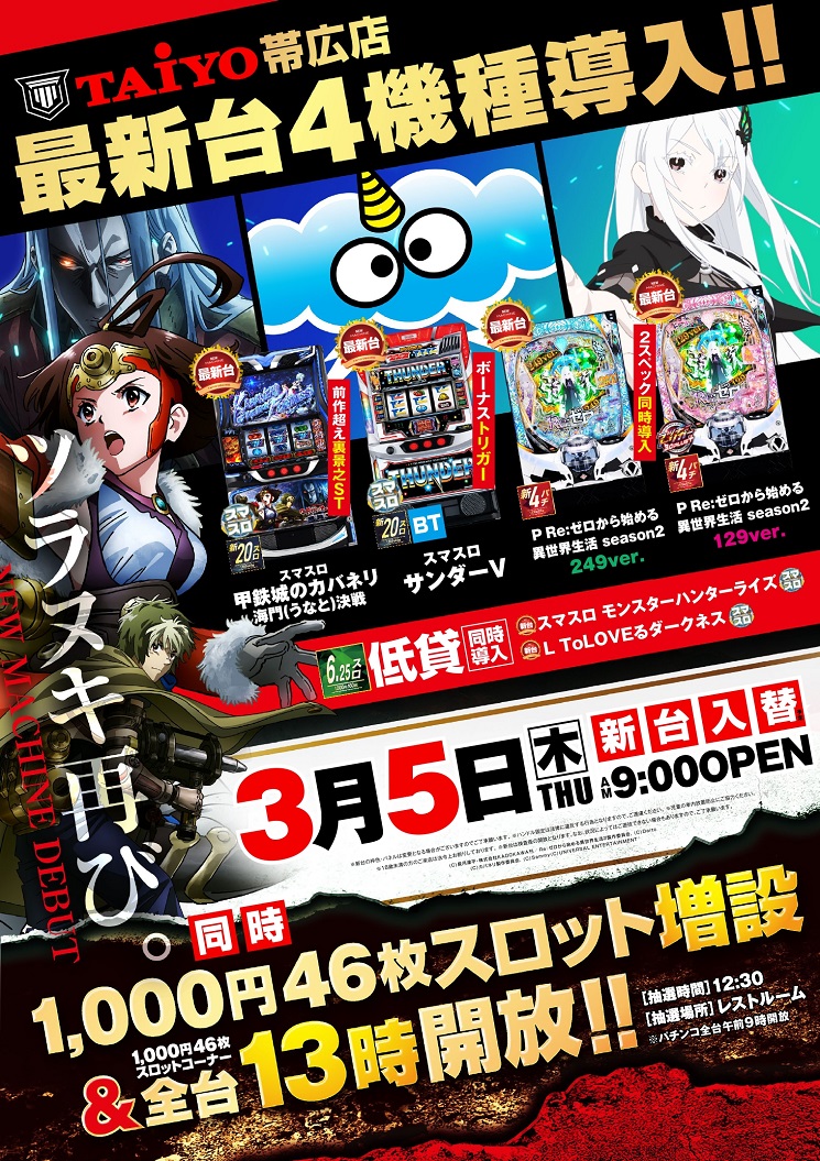 パーラー太陽帯広店