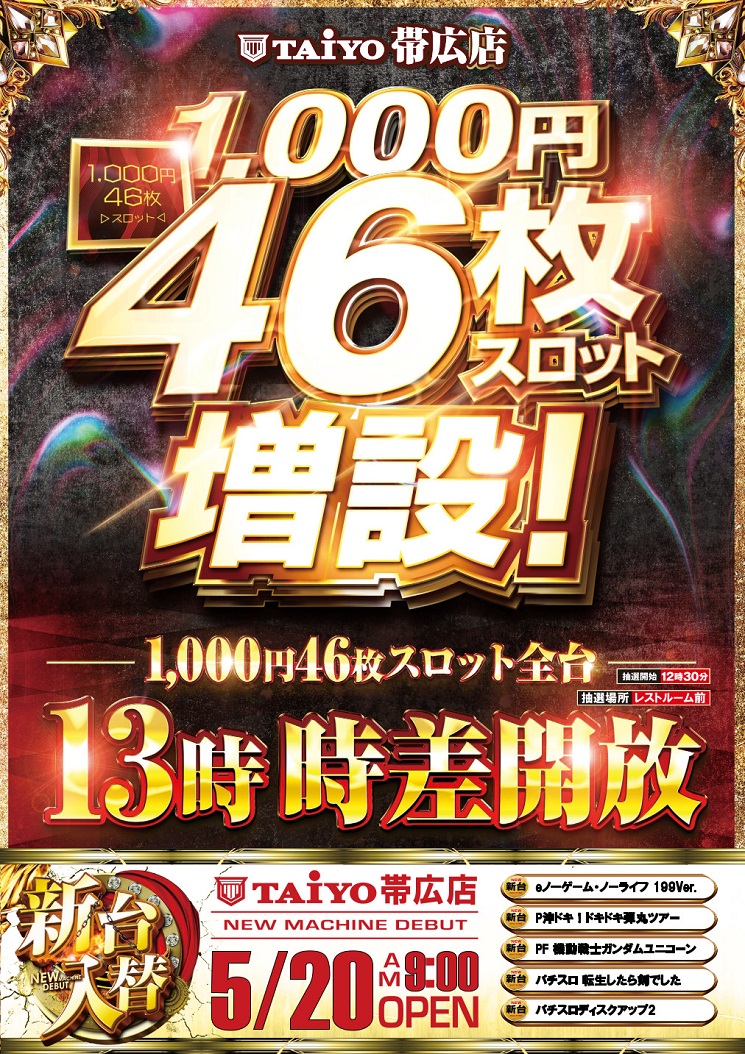 パーラー太陽帯広店