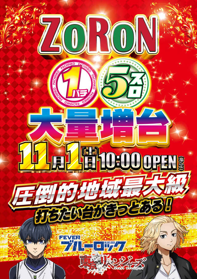 本八幡ＺｏＲｏＮ