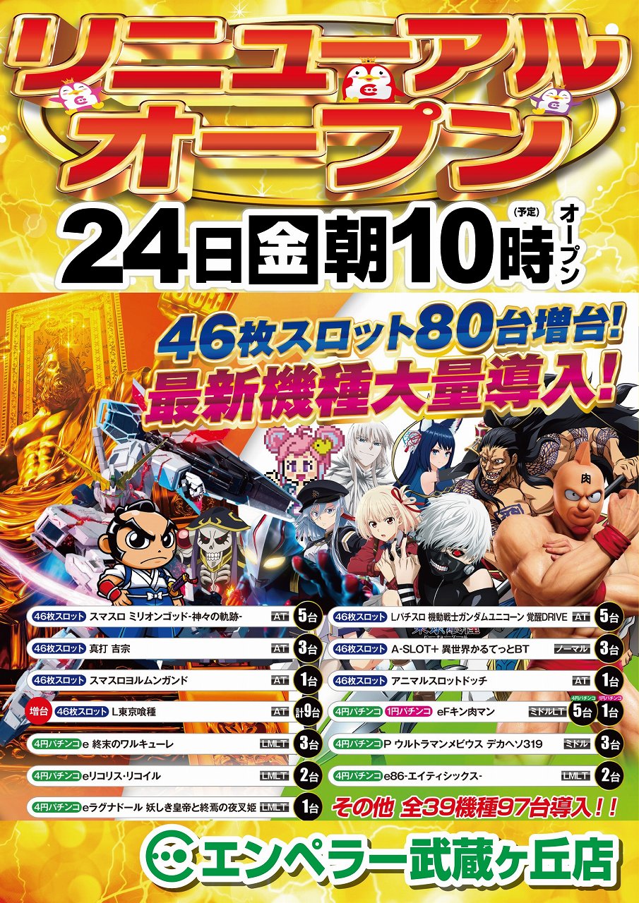 エンペラー武蔵ヶ丘店