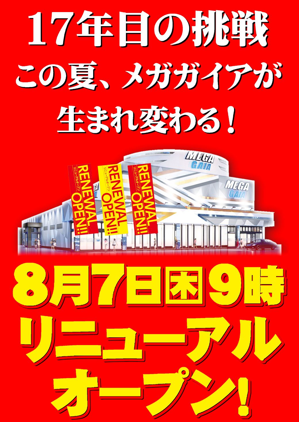 メガガイア柳井店