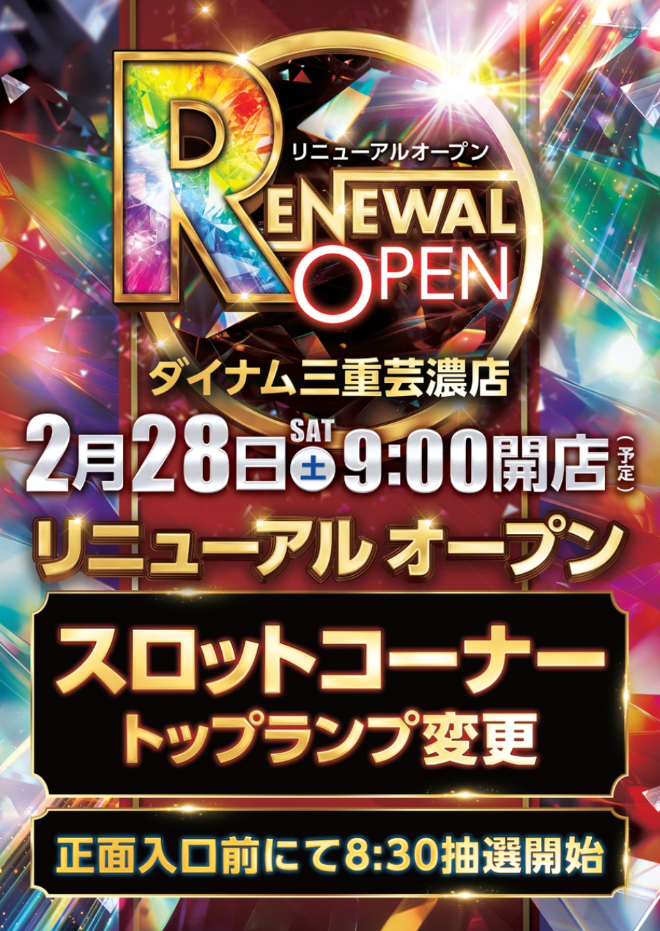 ダイナム三重芸濃店