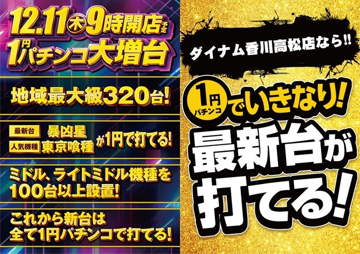 ダイナム高松店