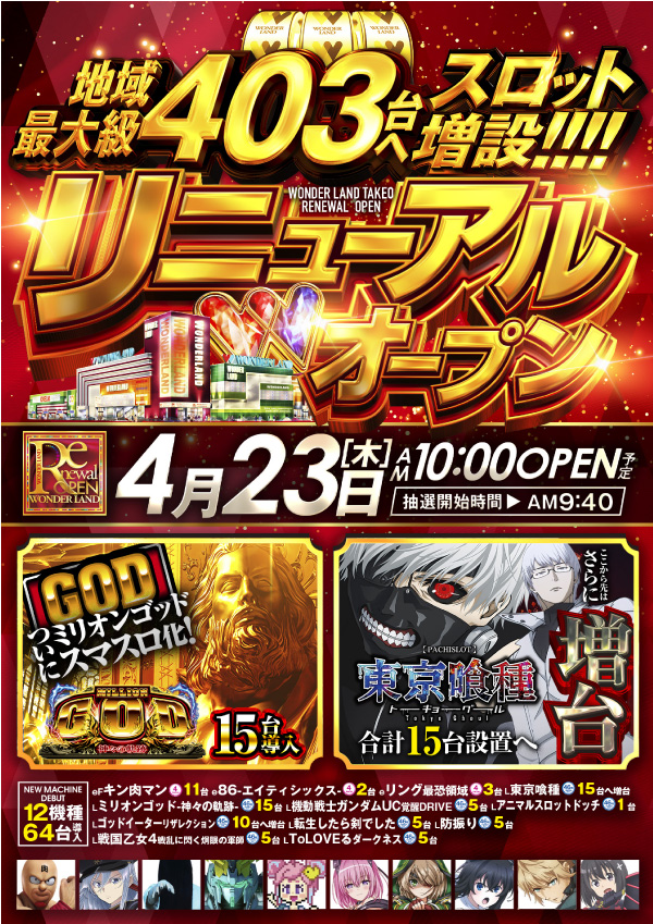 ワンダーランド武雄店