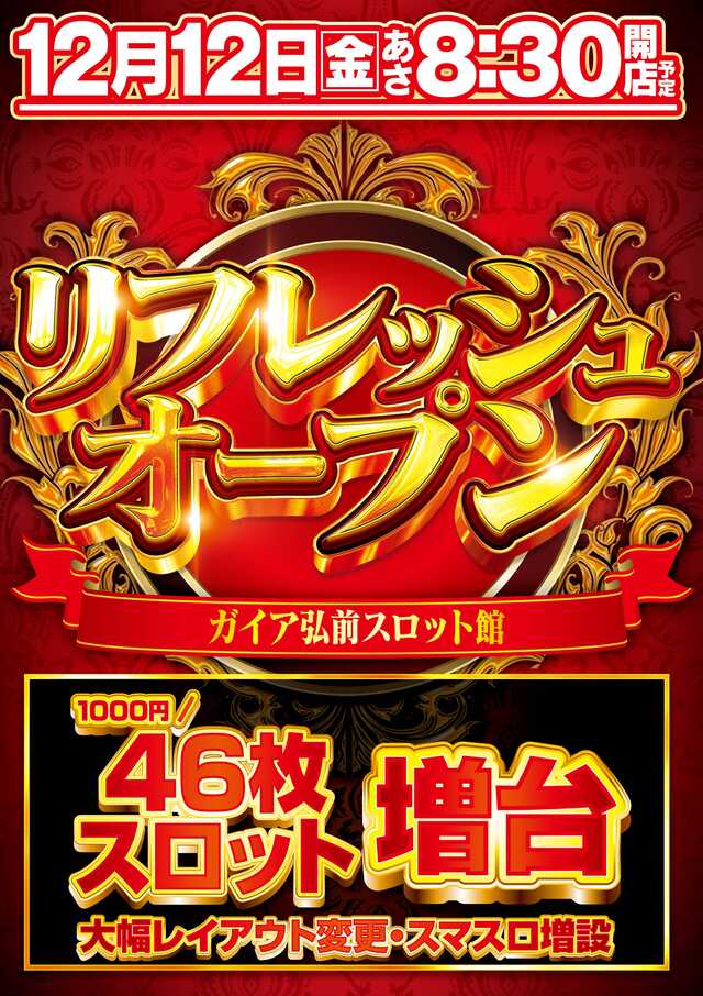 ガイア弘前スロット館