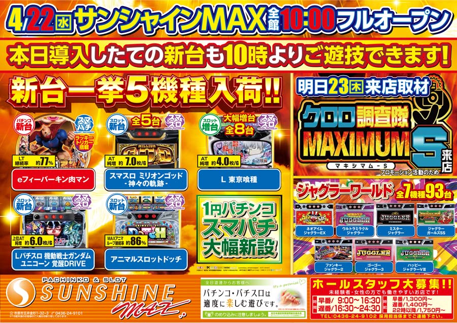 サンシャインＭＡＸ
