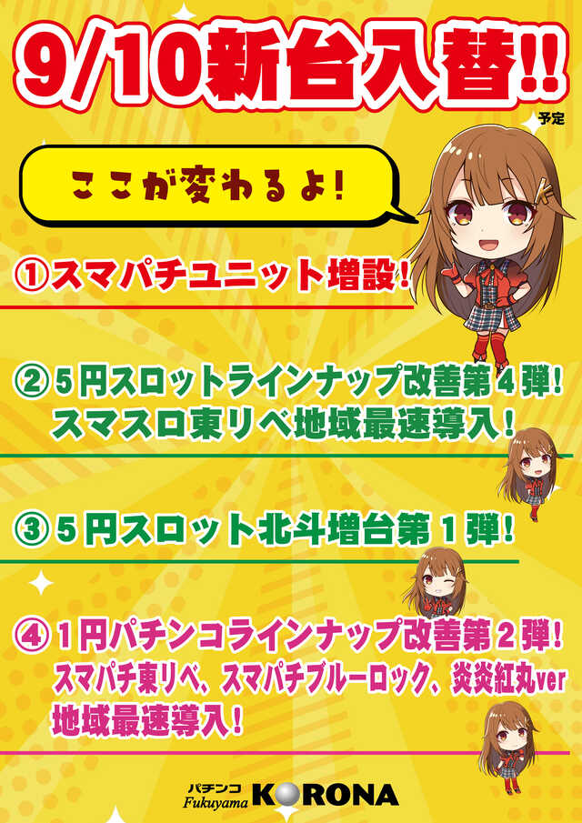 福山コロナ