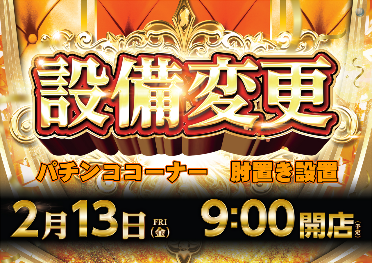 ダイナム三加茂店