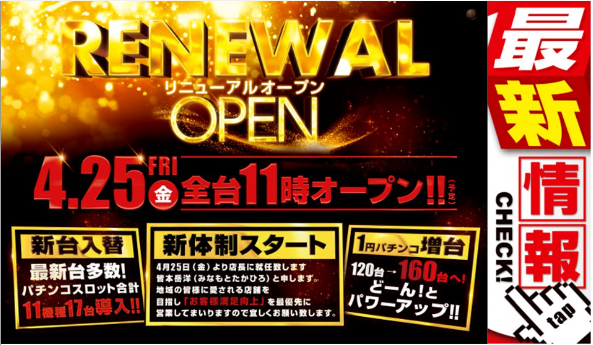 ダイナム高萩店