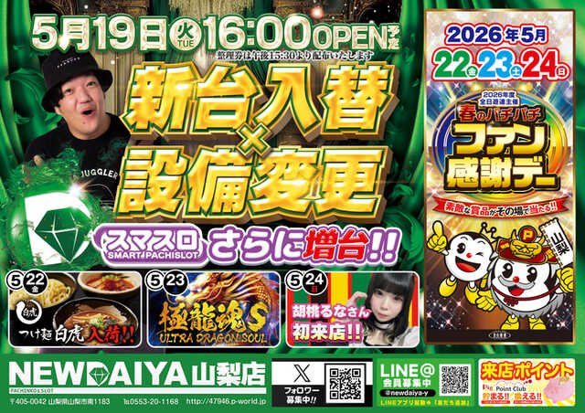 ニューダイヤ山梨店