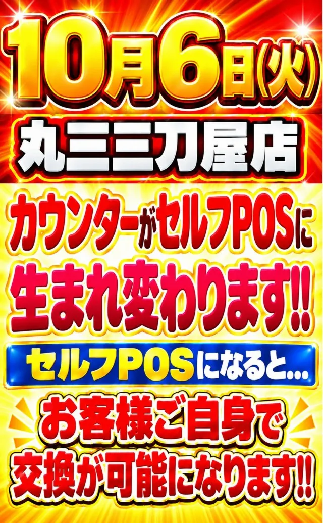 丸三三刀屋店（リニューアル等）