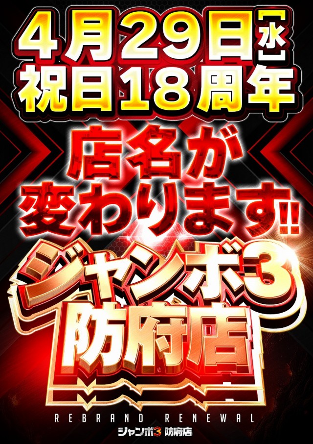 ジャンボ防府店